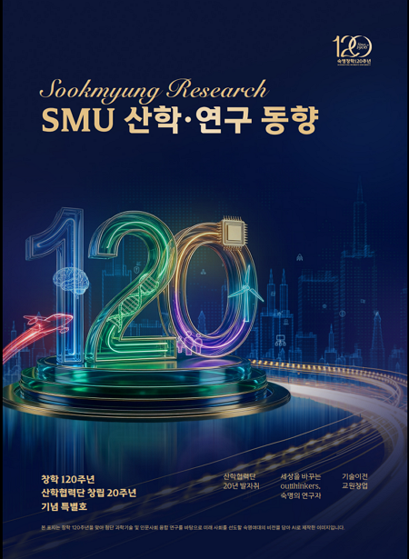 [산학협력단/연구처] SMU 산학·연구동향 특별호